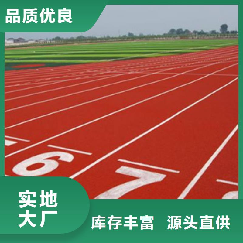 【公园塑胶跑道厂家】_公园塑胶跑道价格