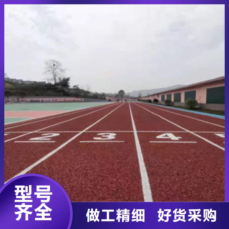 购买塑胶跑道-实体厂家可定制