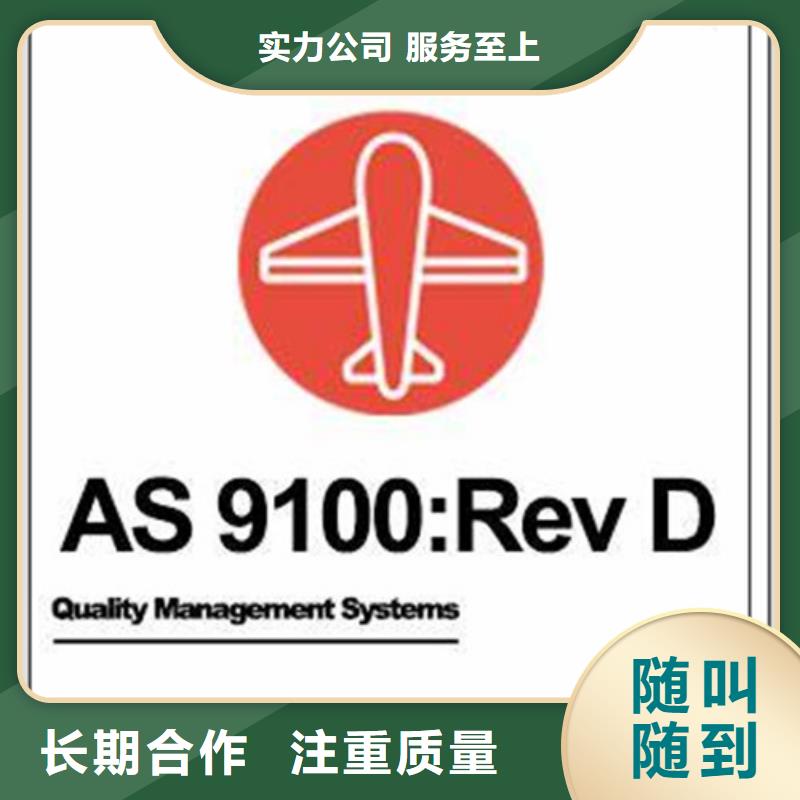 AS9100认证ISO9001\ISO9000\ISO14001认证随叫随到