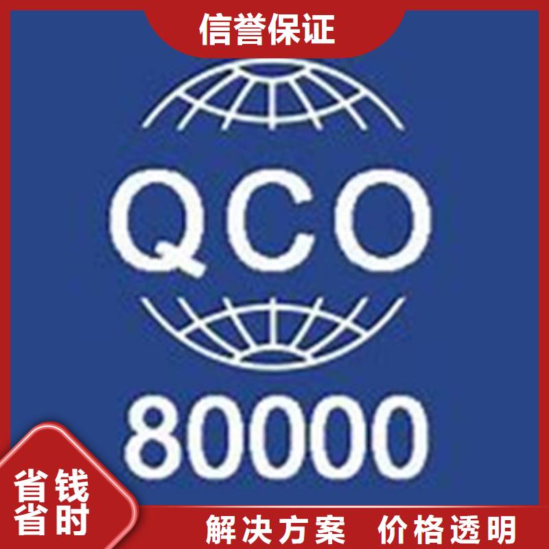 QC080000认证【AS9100认证】2025专业的团队