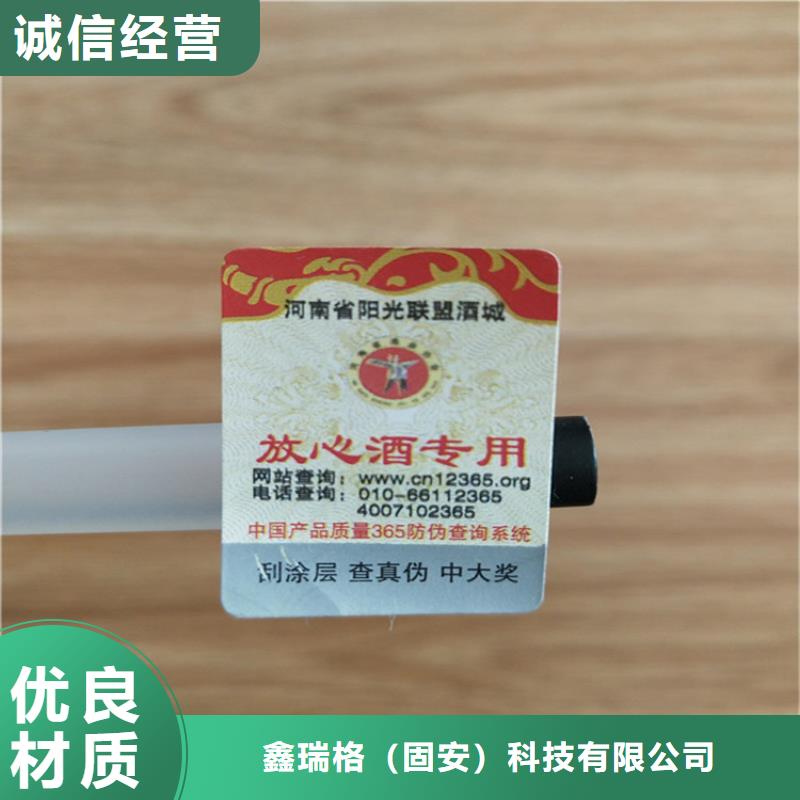 可水洗胶不干胶防伪标签印刷工厂鑫瑞格