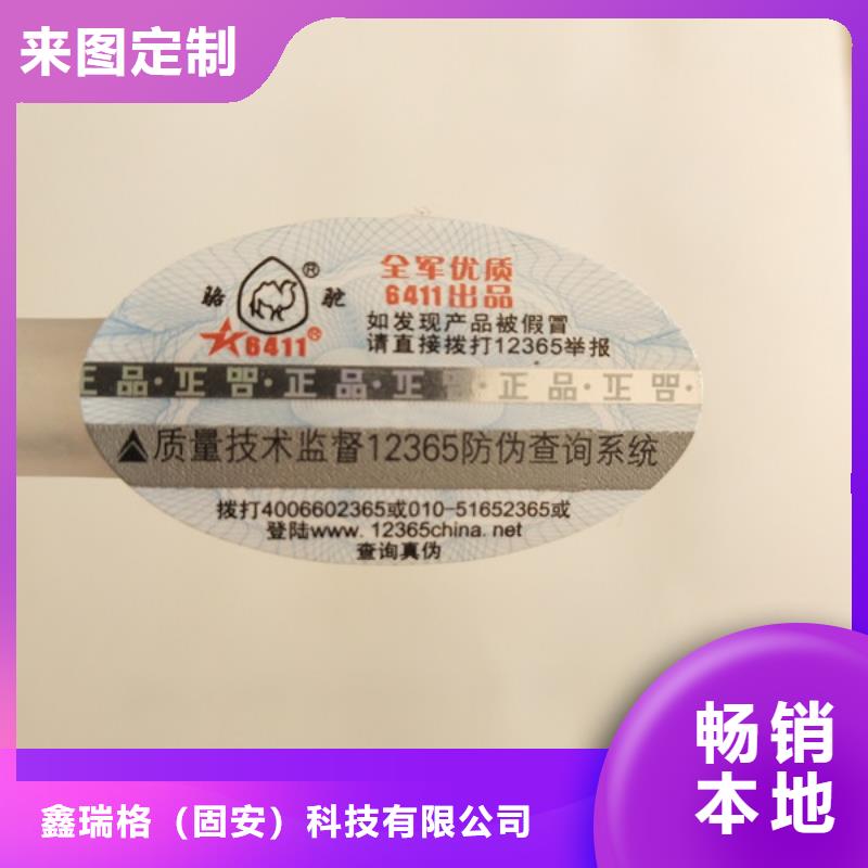 防开启不干胶防伪标签印刷工厂鑫瑞格