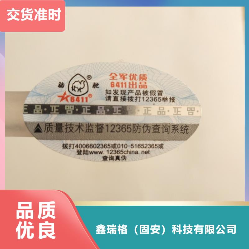 北京防伪标识标签印刷XRG