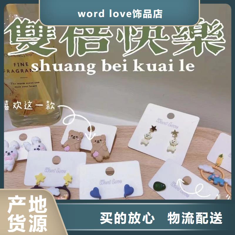 word loveword love首饰产地厂家直销