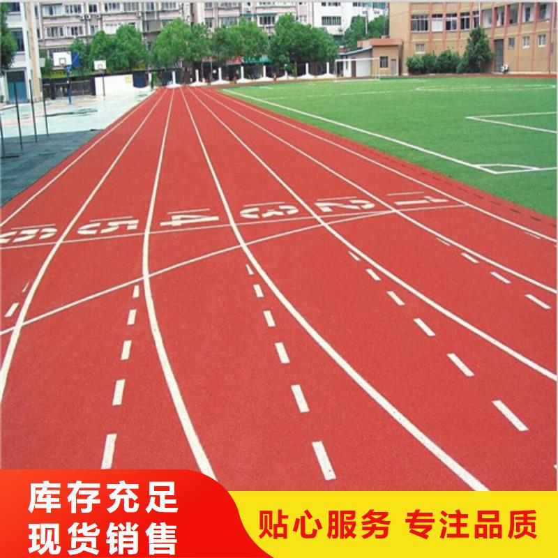  塑胶跑道安心购