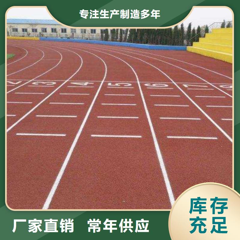 【塑胶跑道幼儿园跑道高质量高信誉】