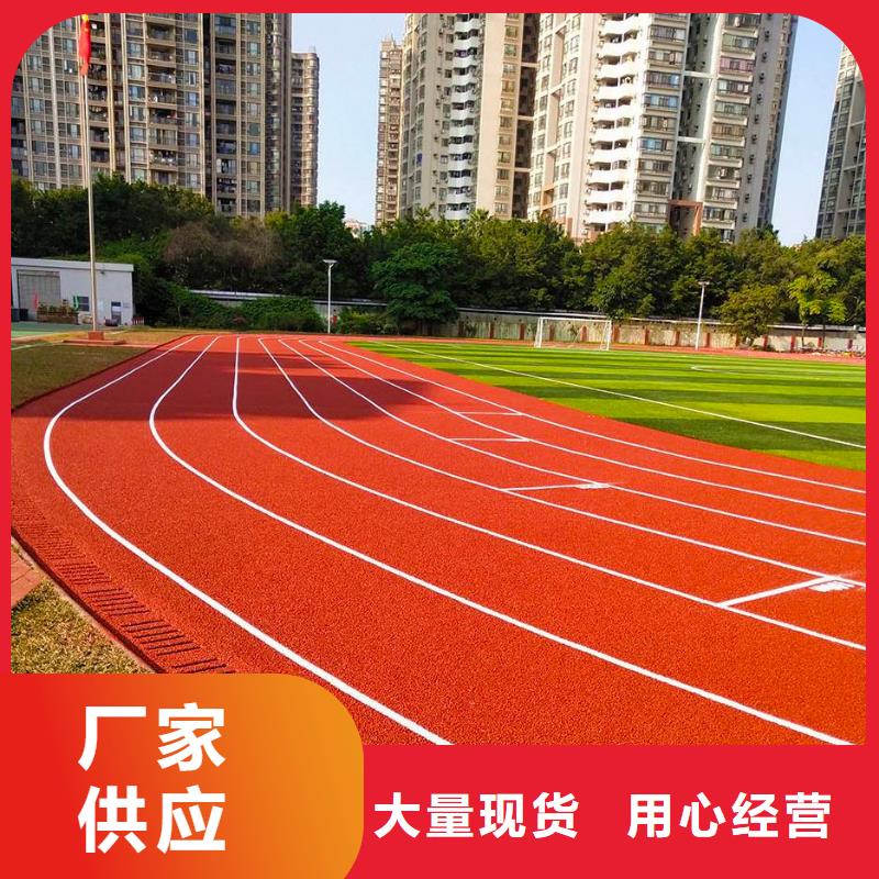 【环保型塑胶跑道】硅PU体育场保质保量