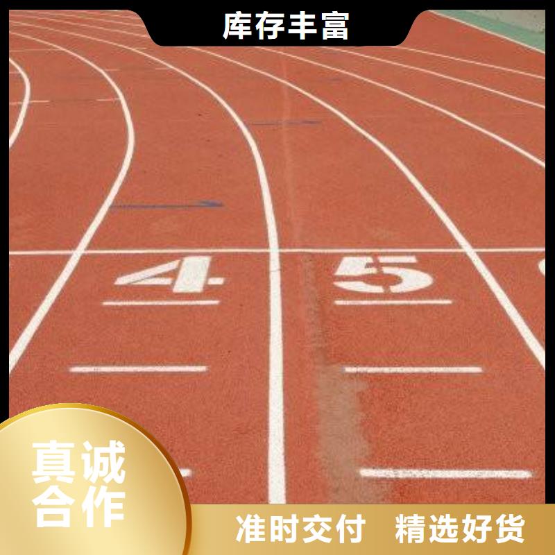 【环保型塑胶跑道】硅PU体育场从源头保证品质