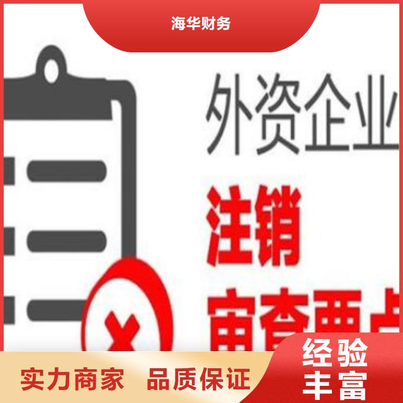 金牛区工商代理注销公司		贵不贵？找海华财税