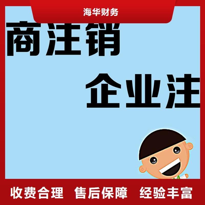 新都区商贸公司注销		靠谱吗？找海华财税