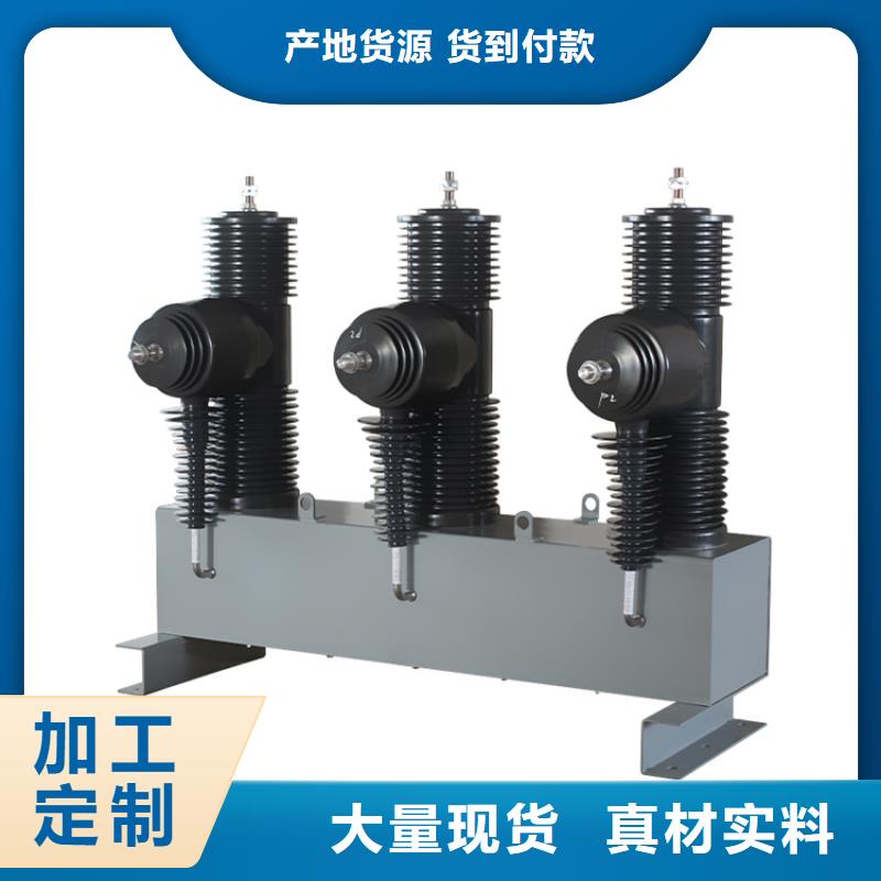 来宾ZW37-40.5/630-25真空断路器价格优选原材量大从优真空断路器质量